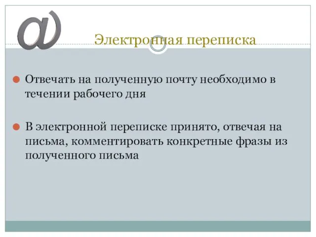 Электронная переписка Отвечать на полученную почту необходимо в течении рабочего