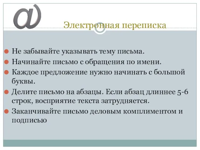 Электронная переписка Не забывайте указывать тему письма. Начинайте письмо с