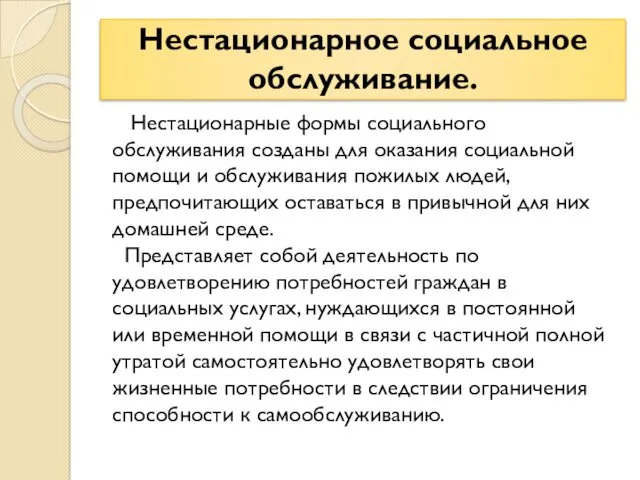 Нестационарное социальное обслуживание. Нестационарные формы социального обслуживания созданы для оказания