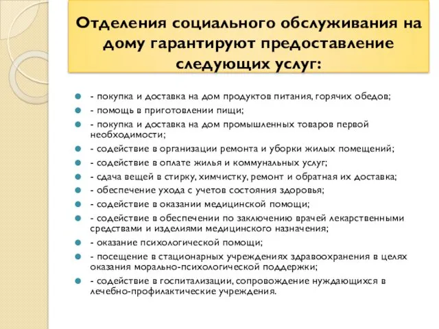 Отделения социального обслуживания на дому гарантируют предоставление следующих услуг: -