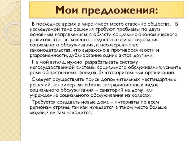 Мои предложения: В последнее время в мире имеет место старение