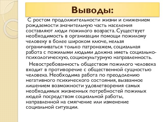 Выводы: С ростом продолжительности жизни и снижением рождаемости значительную часть