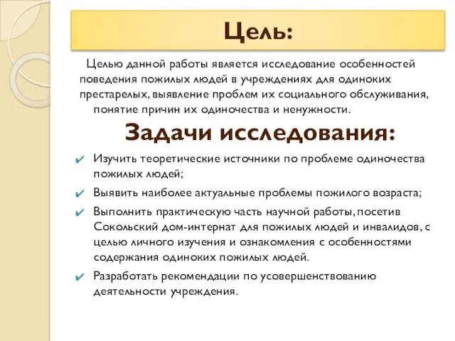 Цель: Целью данной работы является исследование особенностей поведения пожилых людей