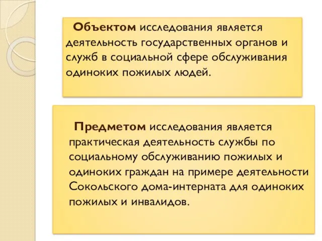 Предметом исследования является практическая деятельность службы по социальному обслуживанию пожилых