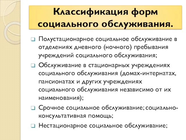 Классификация форм социального обслуживания. Полустационарное социальное обслуживание в отделениях дневного