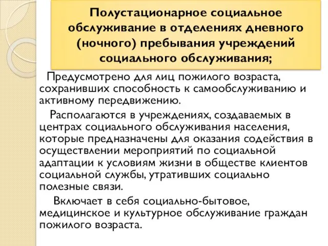 Полустационарное социальное обслуживание в отделениях дневного (ночного) пребывания учреждений социального