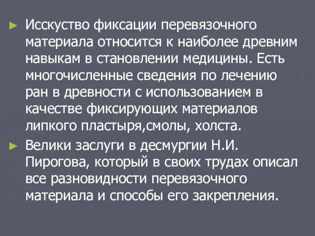 Исскуство фиксации перевязочного материала относится к наиболее древним навыкам в