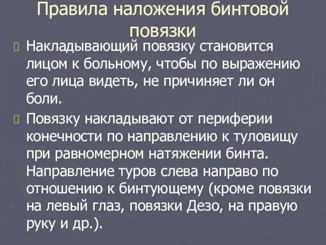 Правила наложения бинтовой повязки Накладывающий повязку становится лицом к больному,