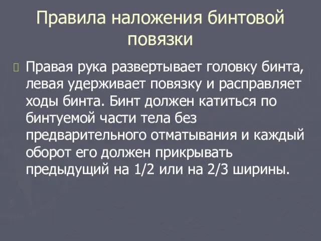 Правила наложения бинтовой повязки Правая рука развертывает головку бинта, левая