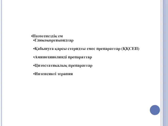 Патогенездік ем Глюкокортикоидтар Қабынуға қарсы стеридты емес препараттар (ҚҚСЕП) Аминохинолинді препараттар Цитостатикалық препараттар Интенсивті терапия