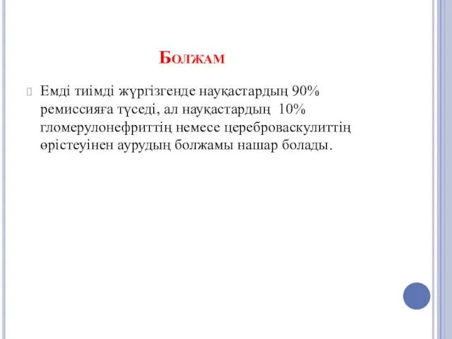 Болжам Емді тиімді жүргізгенде науқастардың 90% ремиссияға түседі, ал науқастардың