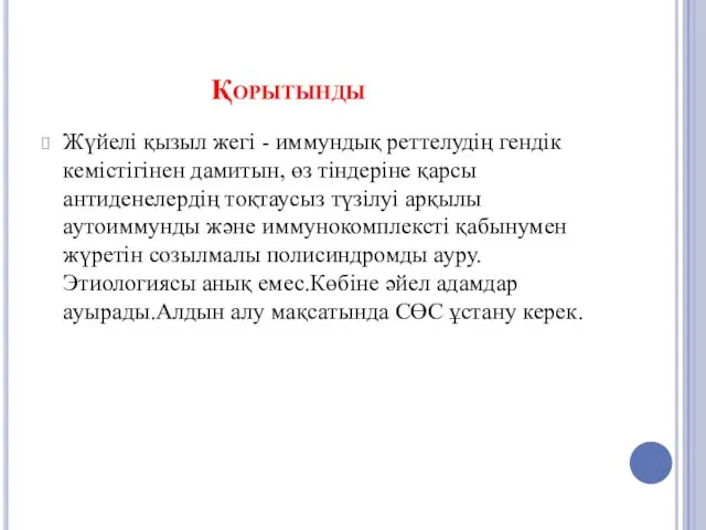 Қорытынды Жүйелі қызыл жегі - иммундық реттелудің гендік кемістігінен дамитын,