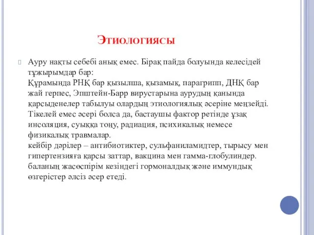 Этиологиясы Ауру нақты себебі анық емес. Бірақ пайда болуында келесідей