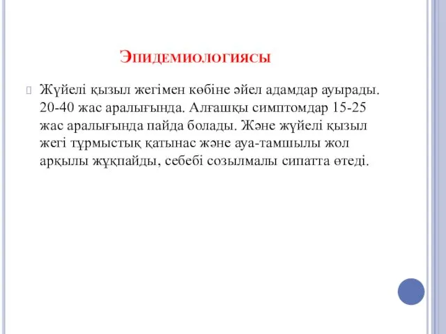 Эпидемиологиясы Жүйелі қызыл жегімен көбіне әйел адамдар ауырады. 20-40 жас