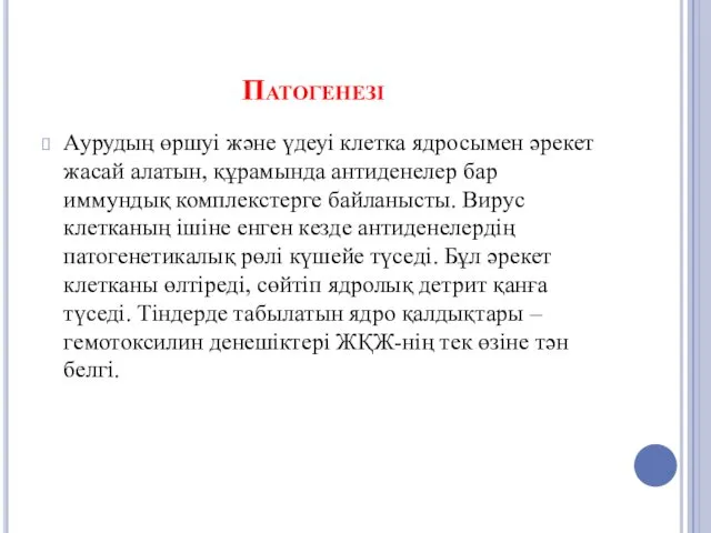 Патогенезі Аурудың өршуі және үдеуі клетка ядросымен әрекет жасай алатын,