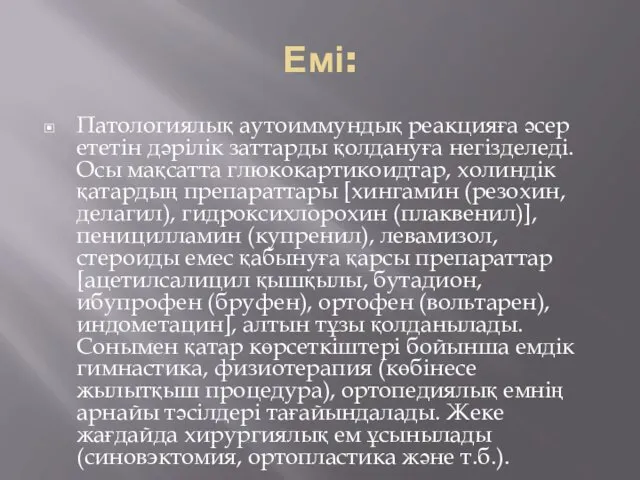 Емі: Патологиялық аутоиммундық реакцияға әсер ететін дәрілік заттарды қолдануға негізделеді.