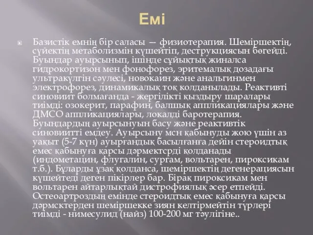 Емі Базистік емнің бір саласы — физиотерапия. Шеміршектің, сүйектің метаболизмін