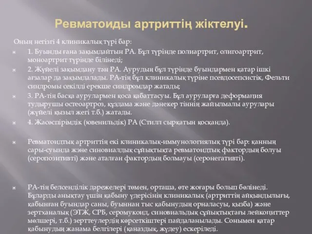 Ревматоиды артриттің жіктелуі. Оның негізгі 4 клиникалық түрі бар: 1.