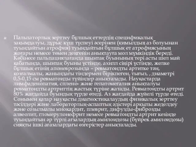 Пальпаторлық зерттеу бұлшық еттердің спецификалық зақымдалуы, дұрыс күш түспеуі әсерінен