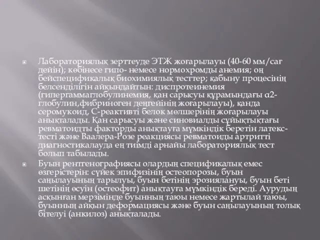 Лабораториялық зерттеуде ЭТЖ жоғарылауы (40-60 мм/сағ дейін); көбінесе гипо- немесе