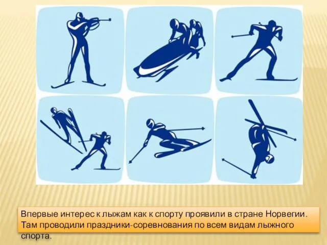 Впервые интерес к лыжам как к спорту проявили в стране