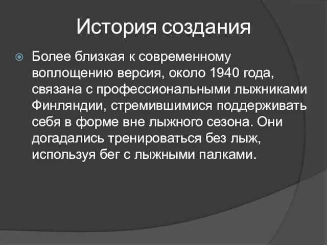 История создания Более близкая к современному воплощению версия, около 1940