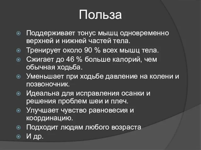 Польза Поддерживает тонус мышц одновременно верхней и нижней частей тела.