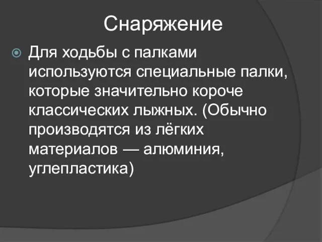 Снаряжение Для ходьбы с палками используются специальные палки, которые значительно