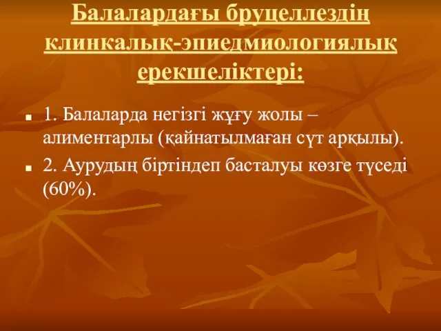 Балалардағы бруцеллездің клинкалық-эпиедмиологиялық ерекшеліктері: 1. Балаларда негізгі жұғу жолы –