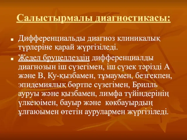 Салыстырмалы диагностикасы: Дифференциальды диагноз клиникалық түрлеріне қарай жүргізіледі. Жедел бруцеллездің