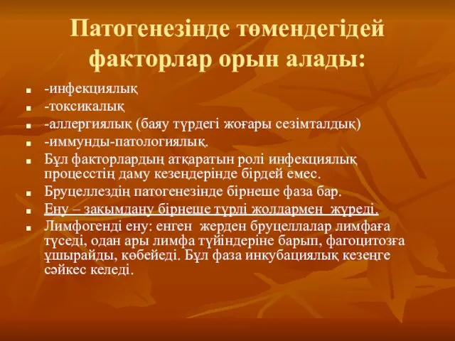 Патогенезінде төмендегідей факторлар орын алады: -инфекциялық -токсикалық -аллергиялық (баяу түрдегі