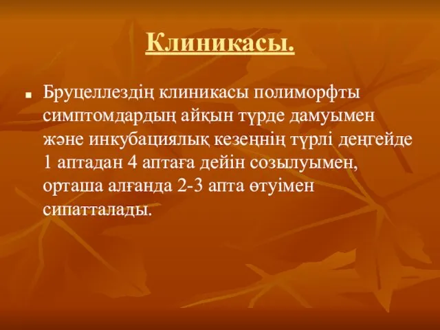 Клиникасы. Бруцеллездің клиникасы полиморфты симптомдардың айқын түрде дамуымен және инкубациялық