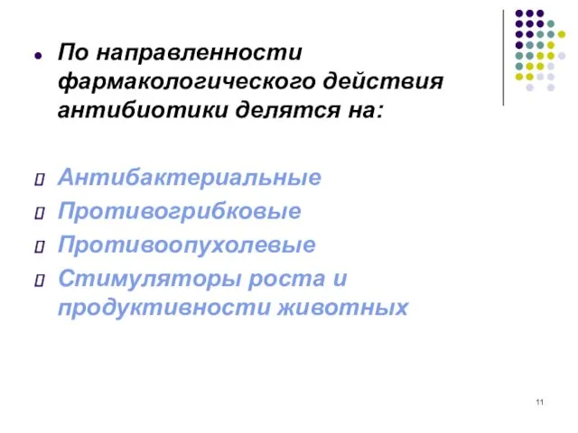 По направленности фармакологического действия антибиотики делятся на: Антибактериальные Противогрибковые Противоопухолевые Стимуляторы роста и продуктивности животных