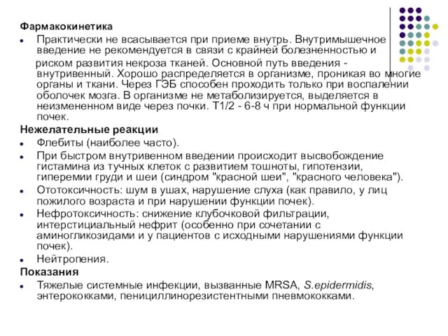 Фармакокинетика Практически не всасывается при приеме внутрь. Внутримышечное введение не