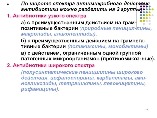 По широте спектра антимикробного действия антибиотики можно разделить на 2