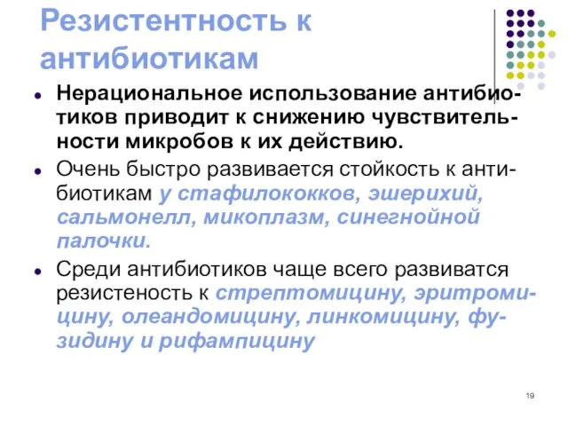 Резистентность к антибиотикам Нерациональное использование антибио-тиков приводит к снижению чувствитель-ности