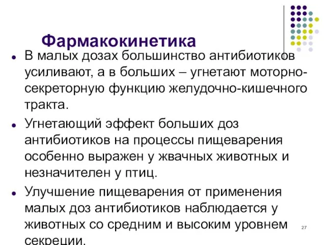 Фармакокинетика В малых дозах большинство антибиотиков усиливают, а в больших