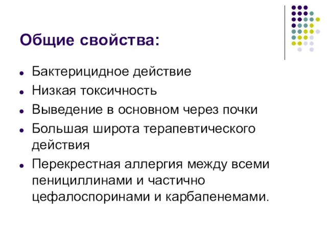 Общие свойства: Бактерицидное действие Низкая токсичность Выведение в основном через