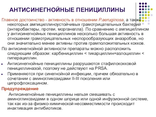 АНТИСИНЕГНОЙНЫЕ ПЕНИЦИЛЛИНЫ Главное достоинство - активность в отношении P.aeruginosa, а