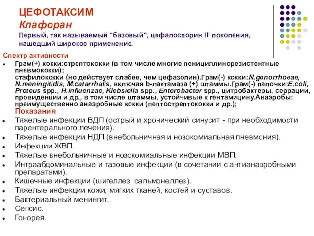 ЦЕФОТАКСИМ Клафоран Первый, так называемый "базовый", цефалоспорин III поколения, нашедший