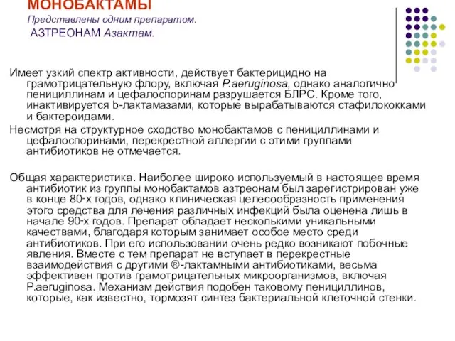 МОНОБАКТАМЫ Представлены одним препаратом. АЗТРЕОНАМ Азактам. Имеет узкий спектр активности,