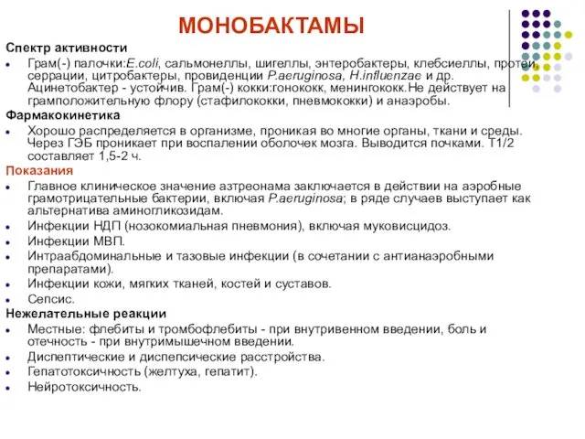 МОНОБАКТАМЫ Спектр активности Грам(-) палочки:E.coli, сальмонеллы, шигеллы, энтеробактеры, клебсиеллы, протеи,