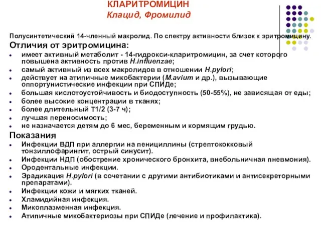 КЛАРИТРОМИЦИН Клацид, Фромилид Полусинтетический 14-членный макролид. По спектру активности близок