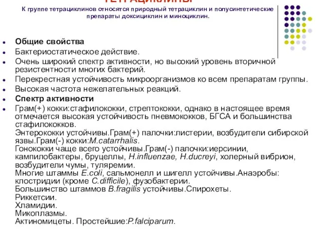 ТЕТРАЦИКЛИНЫ К группе тетрациклинов относятся природный тетрациклин и полусинтетические препараты