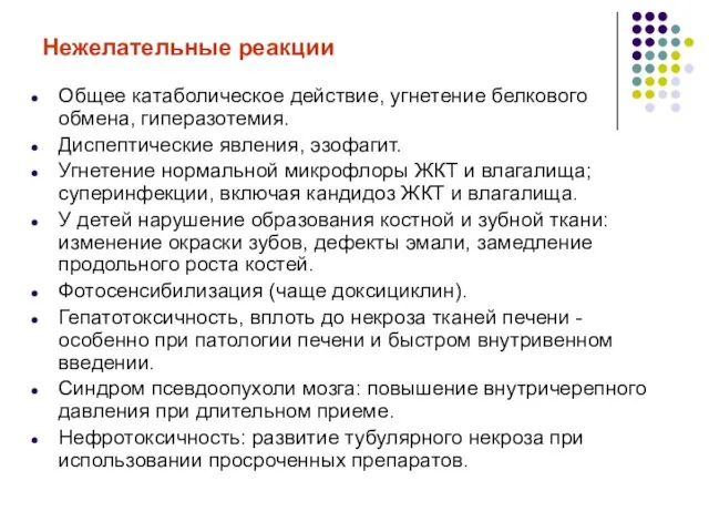 Нежелательные реакции Общее катаболическое действие, угнетение белкового обмена, гиперазотемия. Диспептические