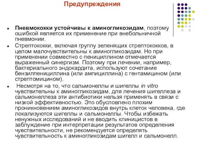 Предупреждения Пневмококки устойчивы к аминогликозидам, поэтому ошибкой является их применение