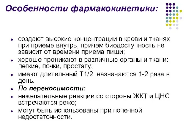 Особенности фармакокинетики: создают высокие концентрации в крови и тканях при