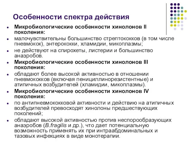 Особенности спектра действия Микробиологические особенности хинолонов II поколения: малочувствительны большинство