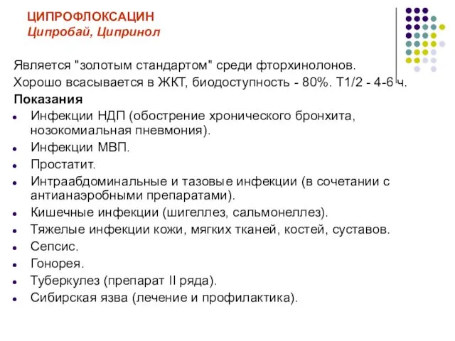 ЦИПРОФЛОКСАЦИН Ципробай, Ципринол Является "золотым стандартом" среди фторхинолонов. Хорошо всасывается