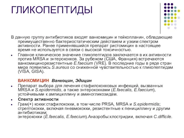 ГЛИКОПЕПТИДЫ В данную группу антибиотиков входят ванкомицин и тейкопланин, обладающие